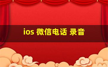 ios 微信电话 录音